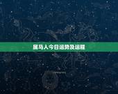 属马人今日运势及运程，属马的人今年运程如何？