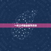 一年之中最佳备孕月份，备孕中，要吃多久的叶酸啊？有经验的宝妈来说说
