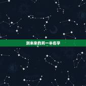 测未来的另一半名字，怎么测试自己未来的另一半姓什么