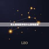 怎么查询属羊和什么属相最准，属羊的和什么属相相配最好