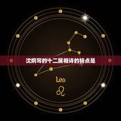 沈炯写的十二属相诗的特点是，关于十二生肖的诗句大全