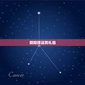 阴阳师运势礼包，阴阳师睦月运势礼包是只能买一次还是月月都能买