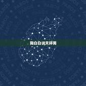 陶白白说天秤男，天秤座的男人喜欢听什么话