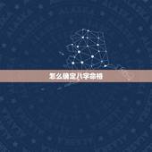 怎么确定八字命格，如何从生辰八字中看出自己是什么命？