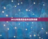 2023年属虎的全年运势详解，属虎2022年谁都躲不过的劫难
