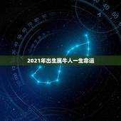 2021年出生属牛人一生命运，2021年属牛的出生时间与命运测算，几月
