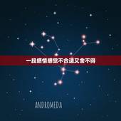 一段感情感觉不合适又舍不得，我们在一起，五年了，不合适，但又舍不得