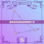 能带来好运的微信昵称两个字，能带来好运的微信名字