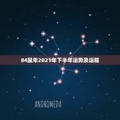 84鼠年2021年下半年运势及运程，84年的鼠在2021年的运势如何