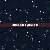 81年属鸡40岁以后运势男，81年属鸡男2021年运势及运程