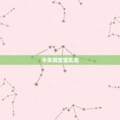 牛年男宝宝乳名，小孩乳名牛宝宝男