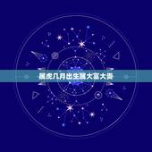 属虎几月出生属大富大贵，十二生肖哪月出生的命最好