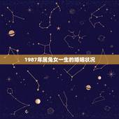 1987年属兔女一生的婚姻状况，1987年属兔女一生运势