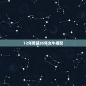 72年男鼠85年女牛婚配，1972年的鼠男和1985年属女牛幸福吗
