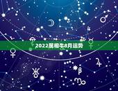 2022属相牛8月运势，请大师帮我测下生辰八字以及一生的命运．．