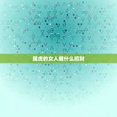 属虎的女人戴什么招财，属虎人一生佩戴什么好