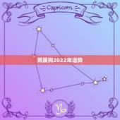 男属狗2022年运势，属狗2021年运势及运程怎么样？