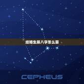 结婚生辰八字怎么算，生辰八字怎么算结婚吉日