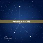 每天睡觉前发财咒语，财神咒语发财致富神咒