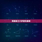 男朋友大六岁研究表明，男朋友比我大六岁合适不合适