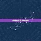 天蝎座今日求职运势，天蝎座今日运势