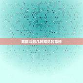 紫微斗数几种罕见的命格，紫微斗数十大贵命命格