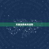 天蝎运势本月运势，天蝎座最近运程，本周，本月，本年