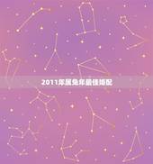 2011年属兔年最佳婚配，属兔的婚配属相