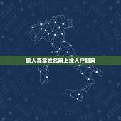 输入真实姓名网上找人户籍网，中国户籍网姓名查询怎么操作？