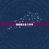 婚姻男女合八字书，男女婚姻生辰八字如如写