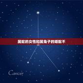 属蛇的女性和属兔子的婚配不，属蛇和属兔的相配吗