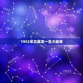 1952年女属龙一生大劫年，87年兔2022年运势及运程