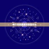 每个月的星座分别是什么，十二星座分别对应什么月份