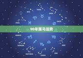 90年属马运势，宋韶光属马人2018年运程