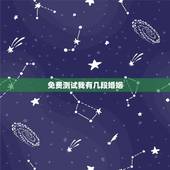 免费测试我有几段婚姻，如何测自己有几次婚姻