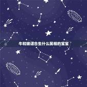 牛和猪适合生什么属相的宝宝，父母属牛和猪，生宝宝什么属相最好