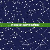 1994和1998年的虎婚配好吗，94年女和95年男且生日一天的婚配