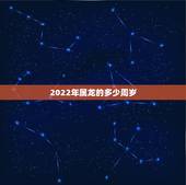 2022年属龙的多少周岁，2022年属龙人的全年运龙