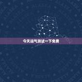 今天运气测试一下免费，今日运气测试一签免费