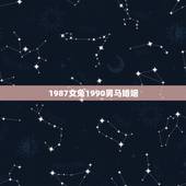 1987女兔1990男马婚姻，1990属马男与1987属兔女