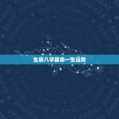 生辰八字算命一生运势，1，免费算命_生辰八字算命_八字算命_周易算命-