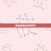 新浪星座的运势符号，新浪星座运势怎么看以前的
