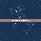 命中相克会克死对方吗，五行相克真能克死人吗