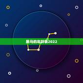 属马的年龄表2022，2022虎年马的运势
