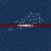 八字过硬的女人，女八字过硬是什么意思