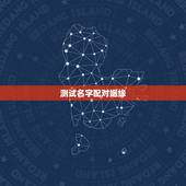 测试名字配对姻缘，哪里有缘分测试姓名配对？