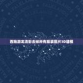 西施游龙清影去掉所有服装图片3D建模，王者荣耀fmvp皮肤都是谁的