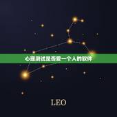 心理测试是否爱一个人的软件，心理测试是否爱一个人？