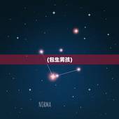 (包生男孩)，那些生男孩的偏方准吗？