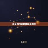 属鼠的今年和啥属相相冲，属兔和属鼠相配吗？为什么？
